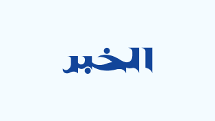 الصورة: ح.م